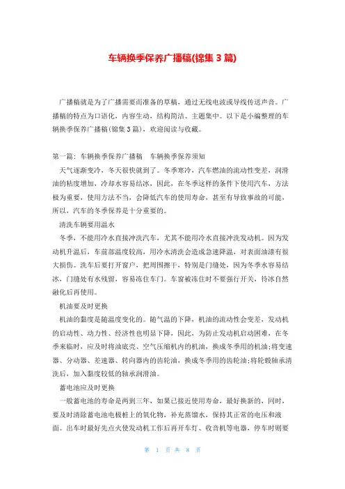 车辆换季保养广播稿(锦集3篇)