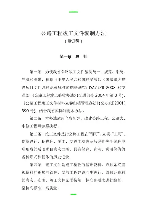 公路工程竣工文件编制办法
