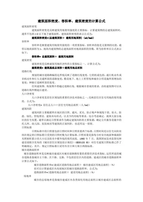建筑面积密度容积率建筑密度