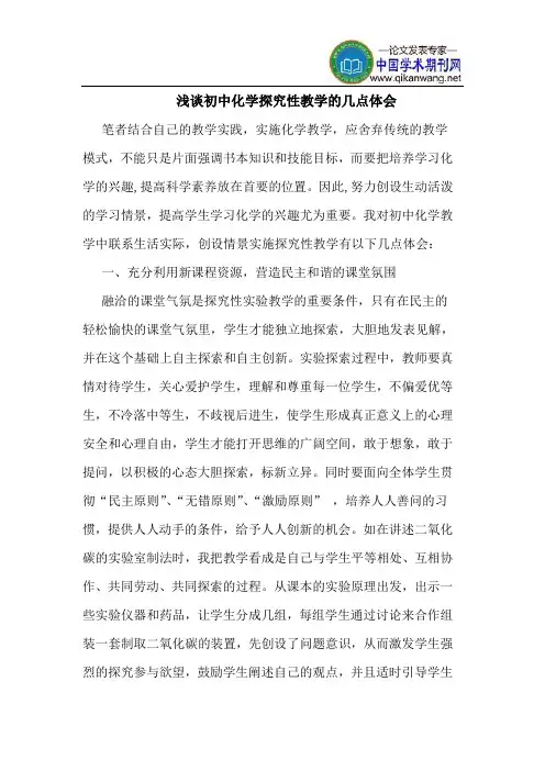 初中化学探究性教学的几点体会