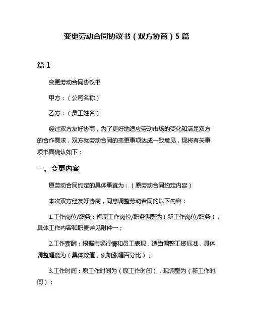 变更劳动合同协议书(双方协商)5篇
