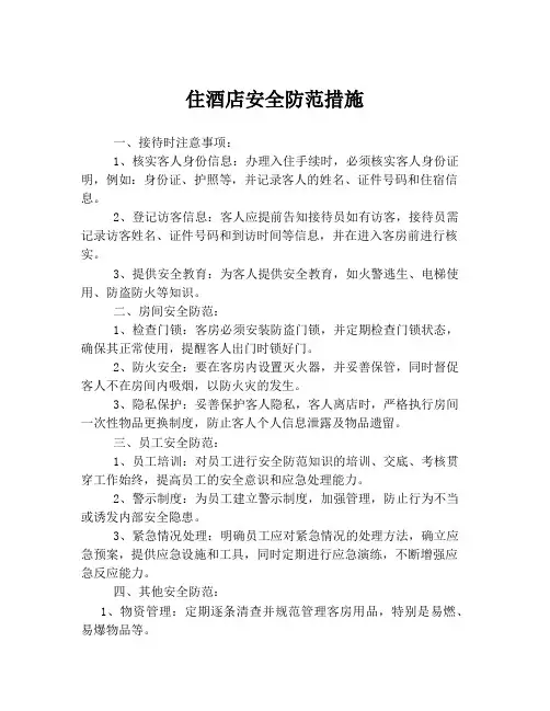 住酒店安全防范措施