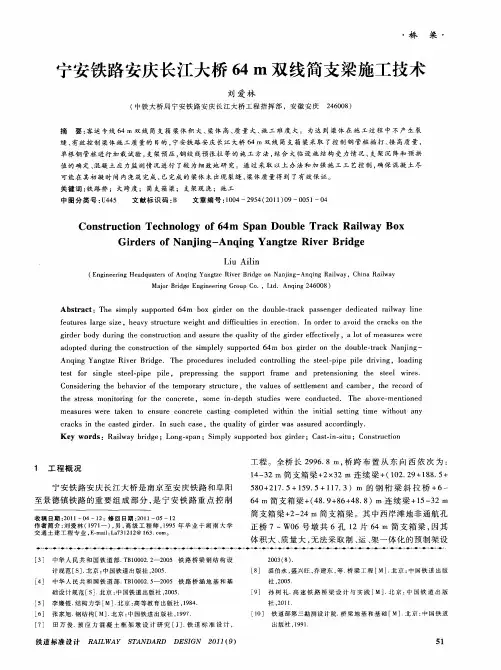 宁安铁路安庆长江大桥64m双线简支梁施工技术