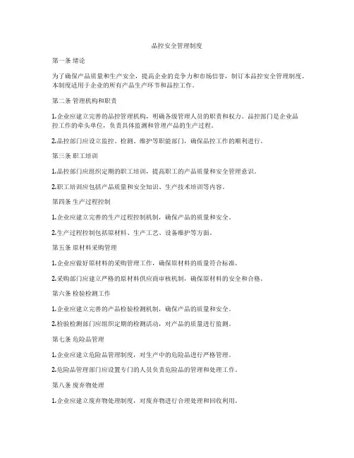 品控安全管理制度