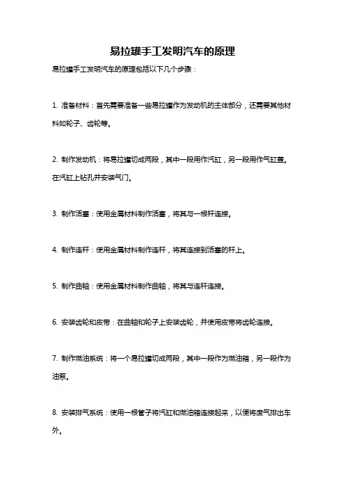 易拉罐手工发明汽车的原理