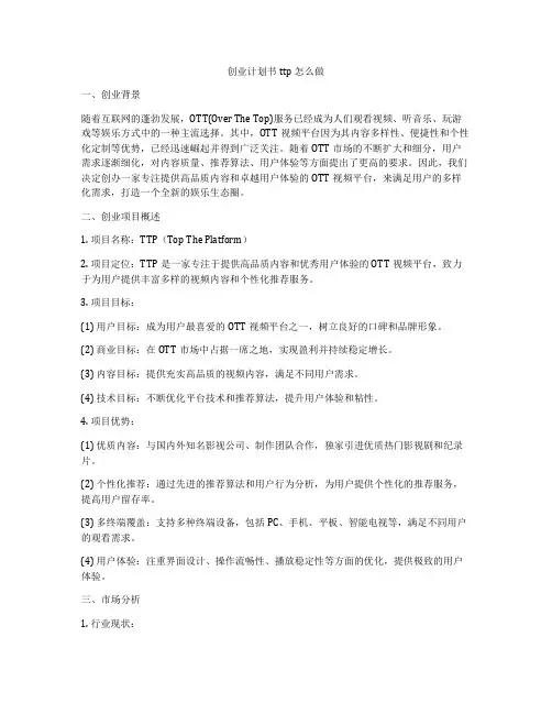 创业计划书ttp怎么做