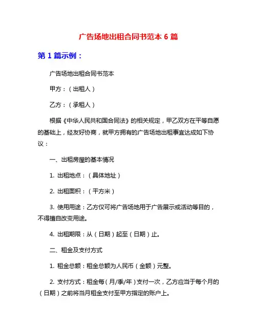 广告场地出租合同书范本6篇