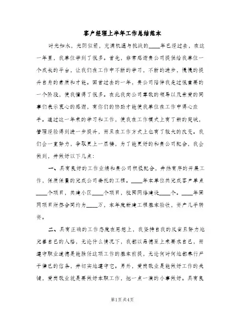 客户经理上半年工作总结范本（2篇）