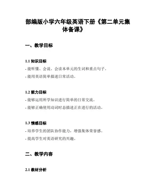 部编版小学六年级英语下册《第二单元集体备课》
