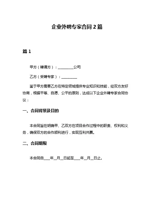 企业外聘专家合同2篇