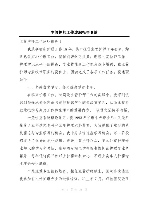 主管护师工作述职报告6篇