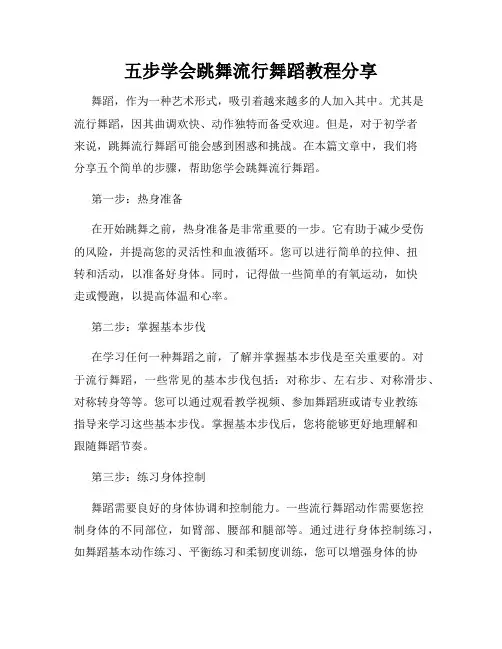五步学会跳舞流行舞蹈教程分享