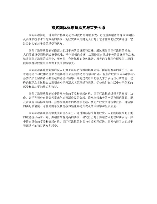 探究国际标准舞欣赏与审美关系