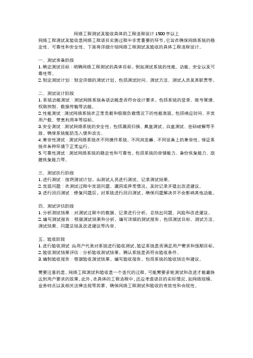 网络工程测试及验收具体的工程流程设计1500字以上