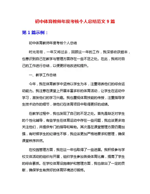 初中体育教师年度考核个人总结范文9篇