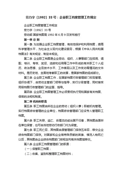 劳力字〔1992〕33号：企业职工档案管理工作规定