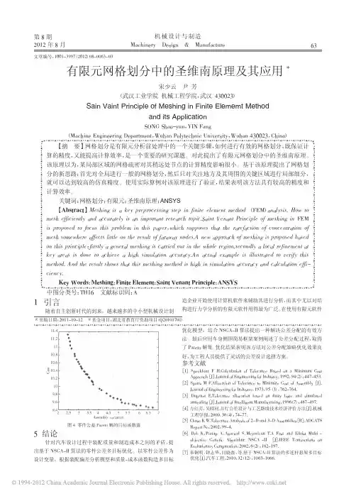 有限元网格划分中的圣维南原理及其应用