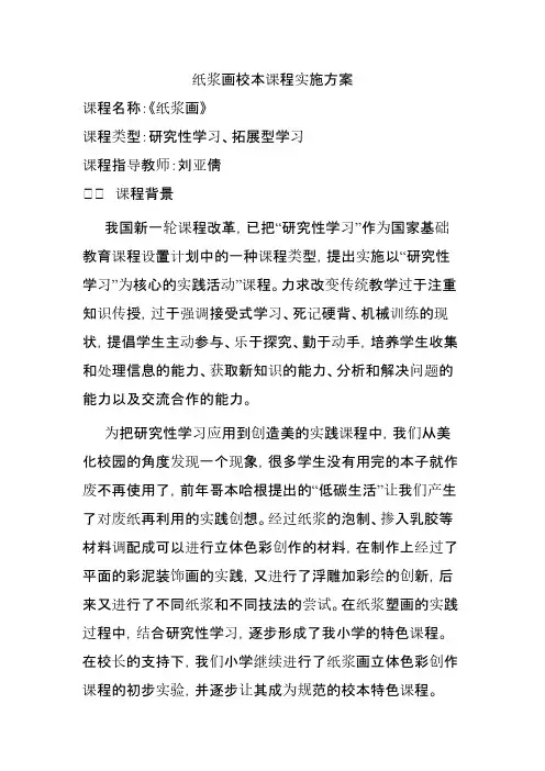 纸浆画校本课程实施方案【VIP专享】