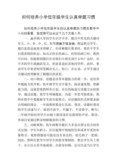 如何培养学生认真审题的习惯