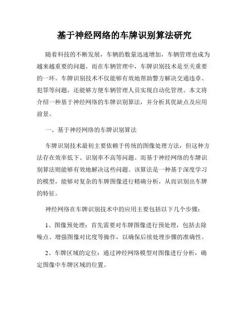 基于神经网络的车牌识别算法研究