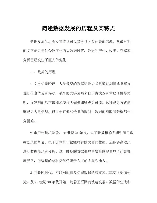 简述数据发展的历程及其特点