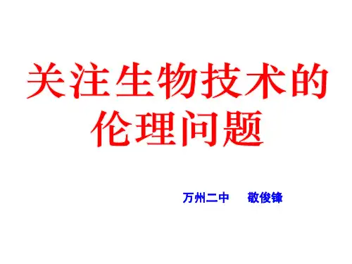 人教版教学课件4.2关注生物技术的伦理问题课件