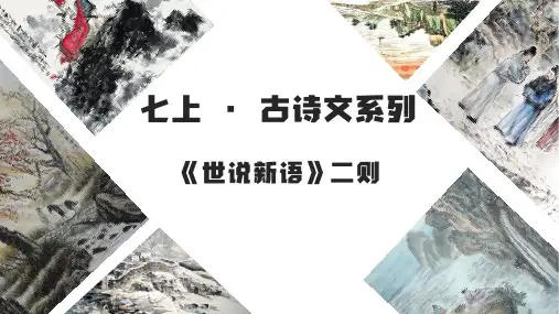 02 《世说新语》二则(知识讲解)七年级语文上册(统编版)