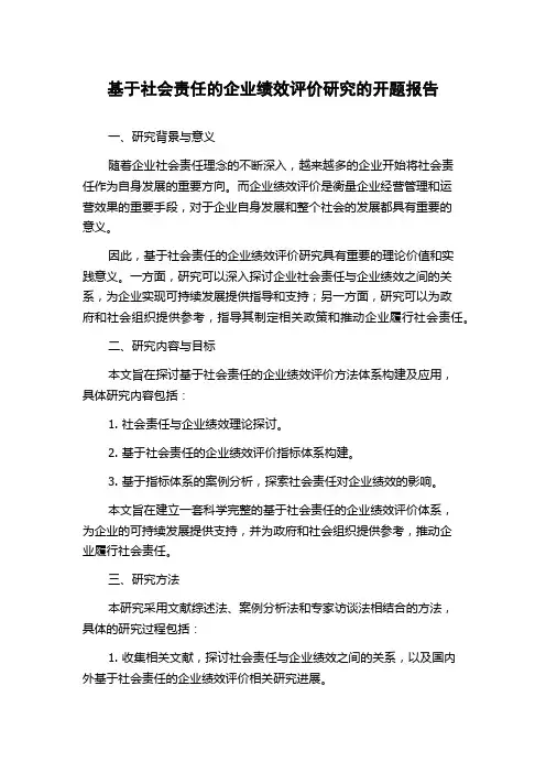 基于社会责任的企业绩效评价研究的开题报告