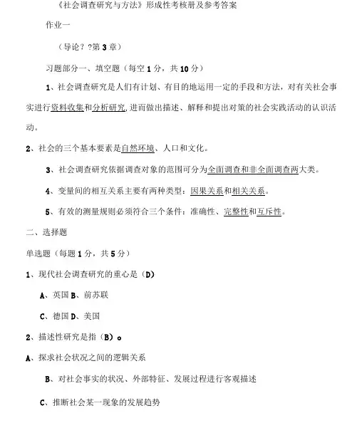 社会调查研究与方法形成性考核册四道大题答案