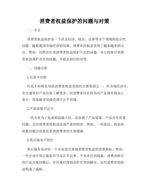 消费者权益保护的问题与对策
