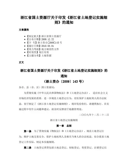 浙江省国土资源厅关于印发《浙江省土地登记实施细则》的通知