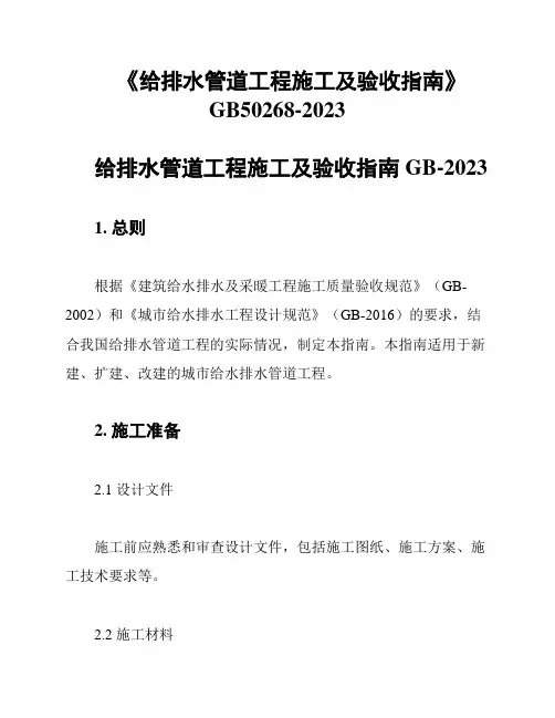 《给排水管道工程施工及验收指南》GB50268-2023