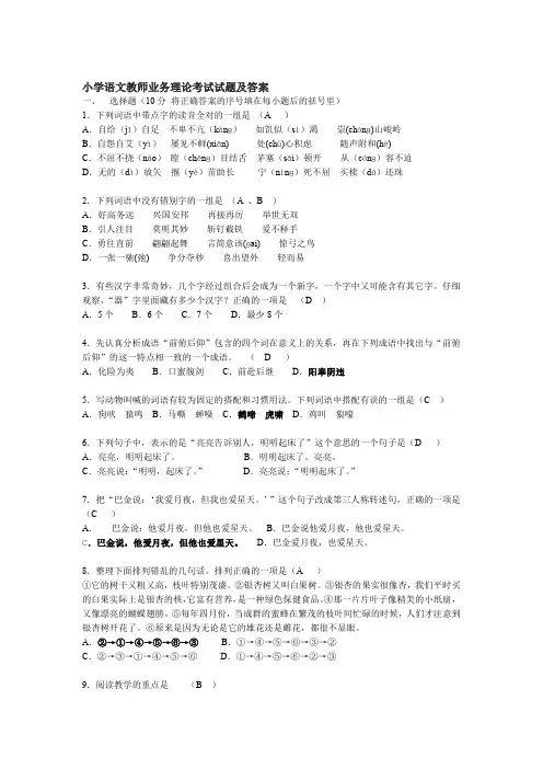 小学语文教师业务理论考试试题及答案---教材--过关-题库