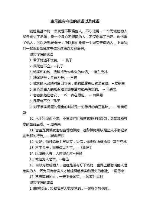 表示诚实守信的谚语以及成语