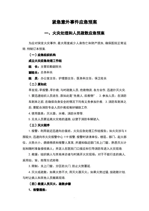紧急意外事件(火灾、停水、停电)应急预案