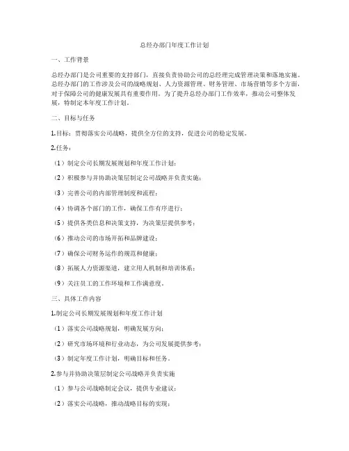 总经办部门年度工作计划