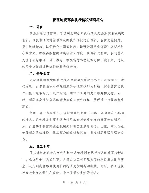 管理制度落实执行情况调研报告