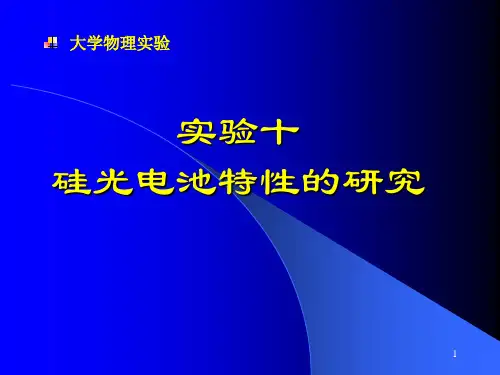 硅光电池特性的研究