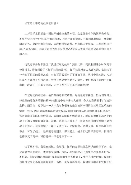 红军故事烈士事迹读后感五篇800字(精选)