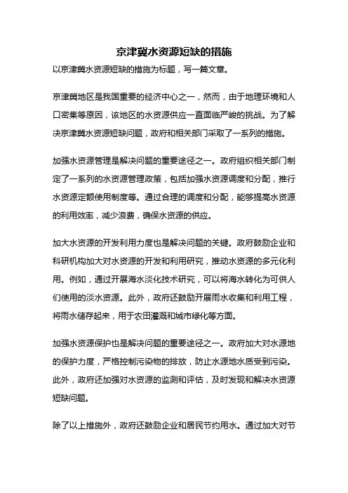 京津冀水资源短缺的措施