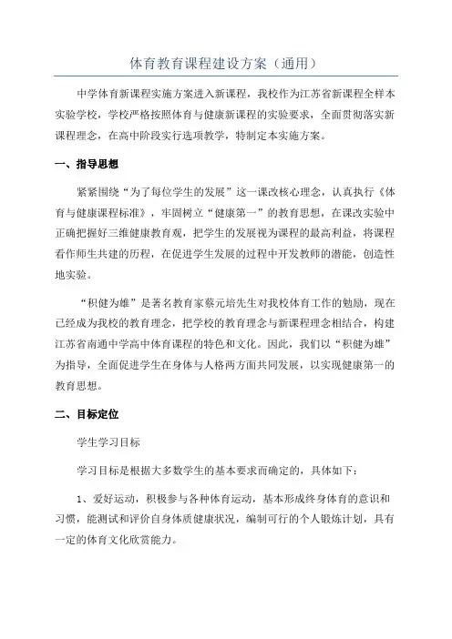体育教育课程建设方案(通用)