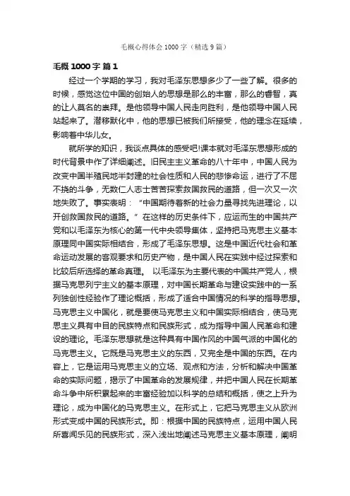 毛概心得体会1000字（精选9篇）