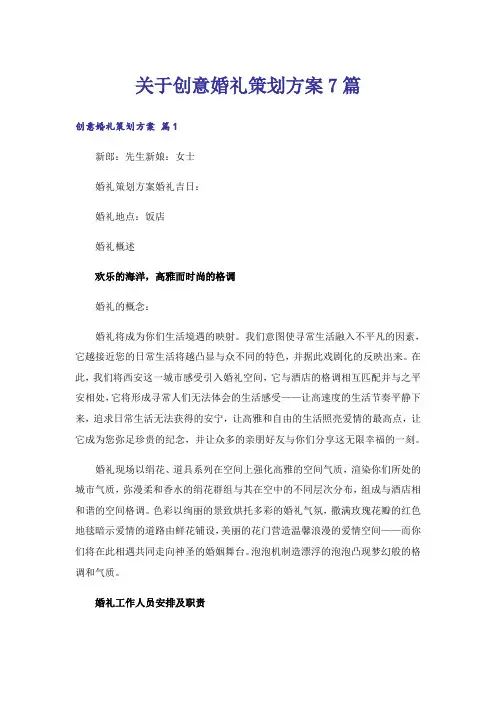 关于创意婚礼策划方案7篇