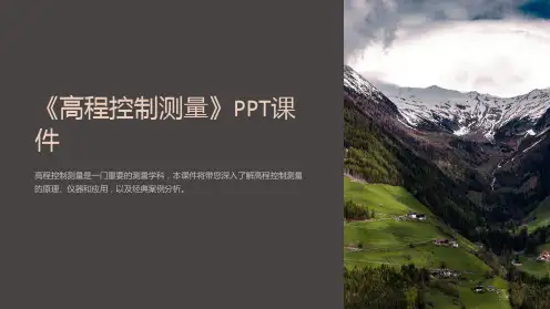 《高程控制测量》课件