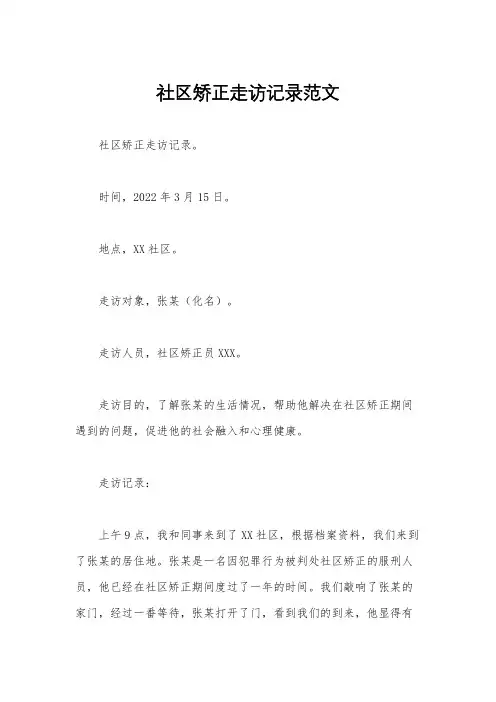 社区矫正走访记录范文