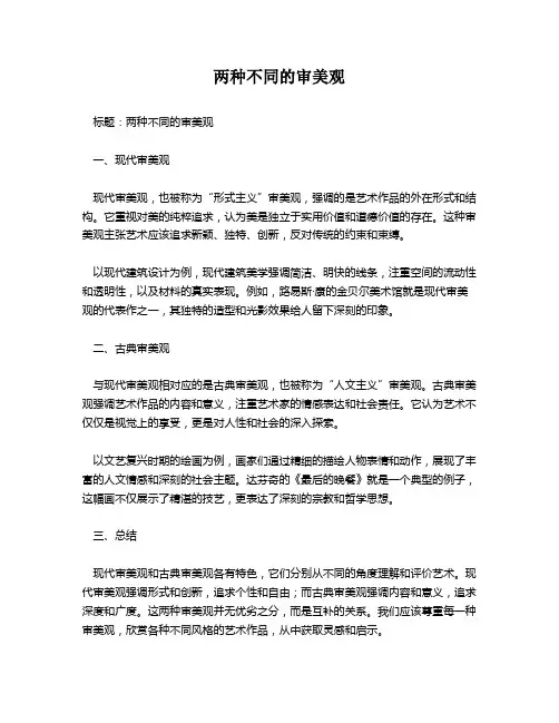 两种不同的审美观