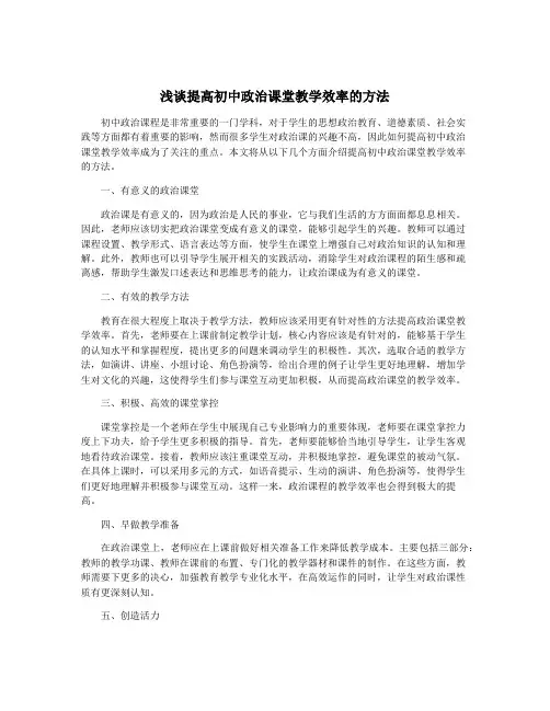 浅谈提高初中政治课堂教学效率的方法