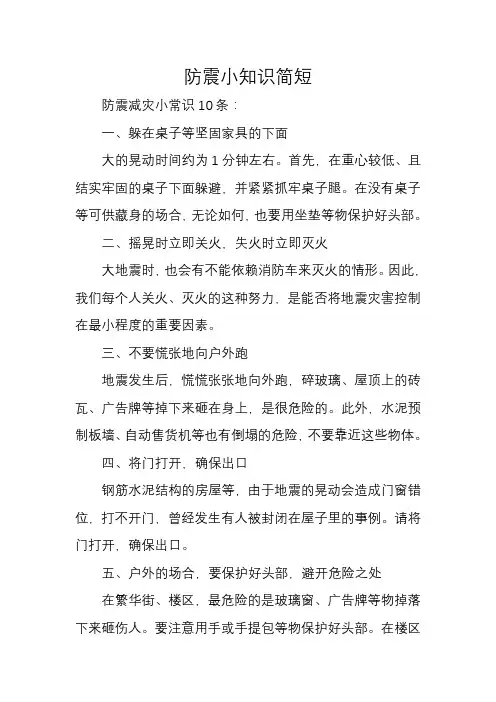 防震小知识简短