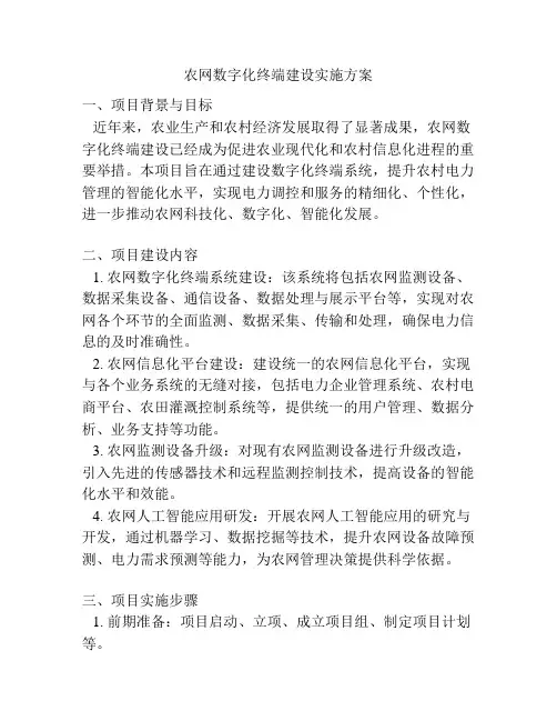 农网数字化终端建设实施方案