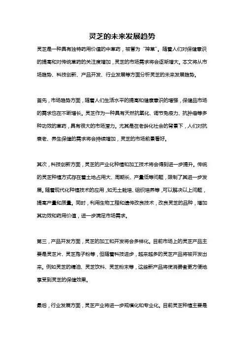 灵芝的未来发展趋势